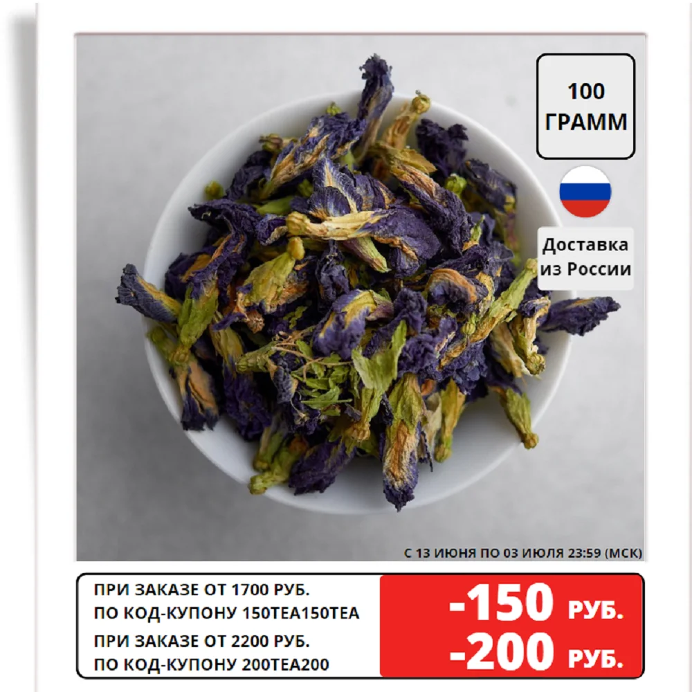 Blue Tea from Thailand (Anchang, Clitoria), grade AA, 100 grams
