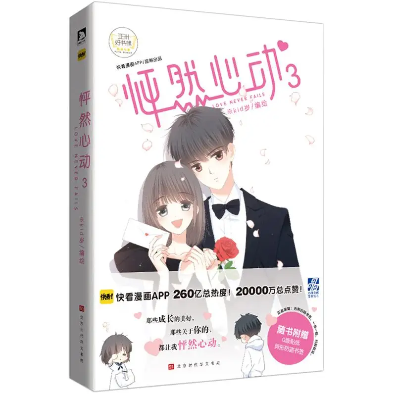 

Оригинальный Молодежный кампус psound Heart 3, китайские комиксы, лечебные любовные комиксы, поставляются с подарками