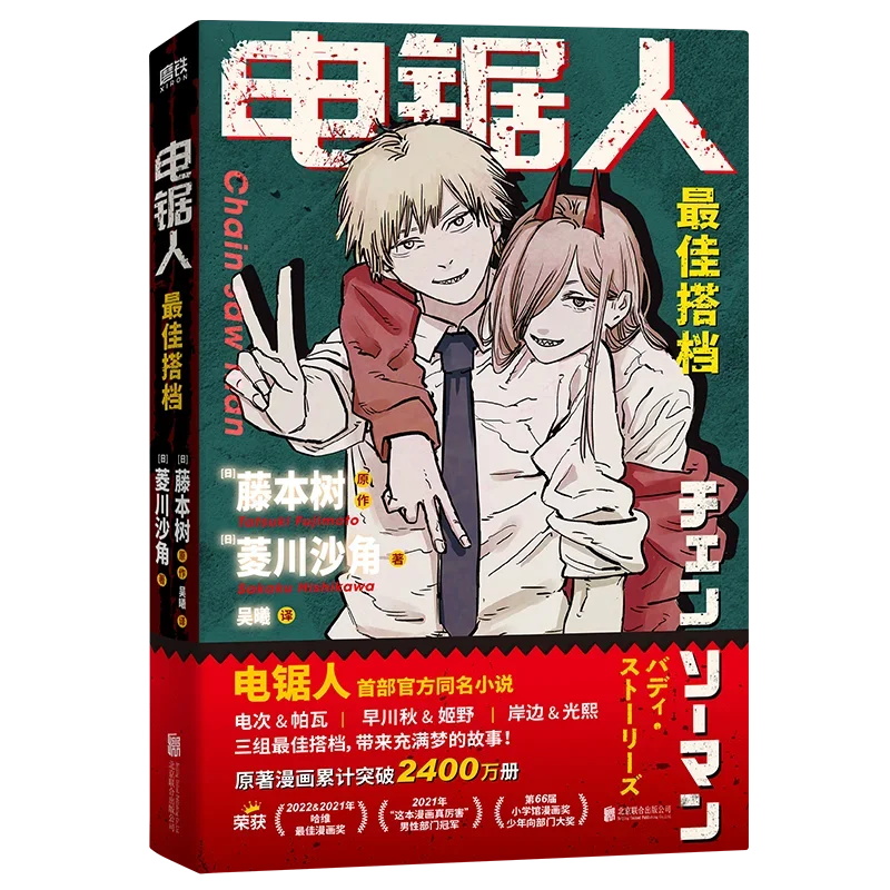 

Chainsaw Man Official Novel Fujimoto Tatsuki Works Volume 1 Denji, Makima, Power Thriller Horror Fiction Book Chinese Edition