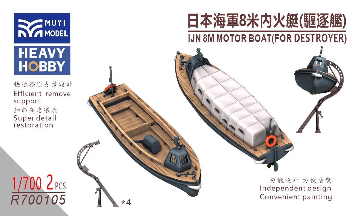 MUYI MODEL R700105 1/700 IJN 8M 모터 보트(디스트로이어용) 매우 상세한 3D 프린트 부품