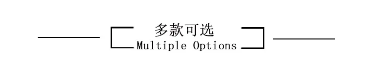 多款可选