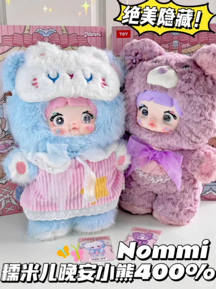 本物の Nommi おやすみクマシリーズぬいぐるみブラインドボックス 400