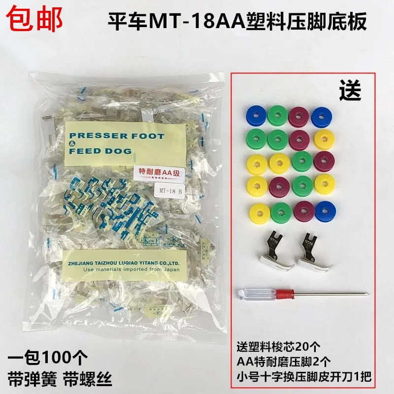 

100pcs Machine Flat NMT-18AA Wear-Resistant Presser Foot Oxford Bottom Plate Industrial Sewing Machine Thickened