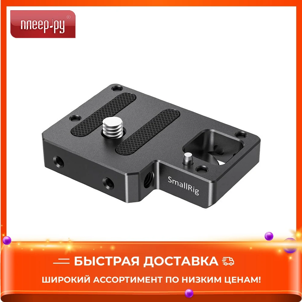 Нижняя площадка SmallRig APB2673 для Sigma FP | Электроника