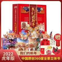 

[2022 Year of the Tiger Gift Box] Our New Year's 3D Pop-up Book New Year's Gift 360-degree Panoramic View Book Libros