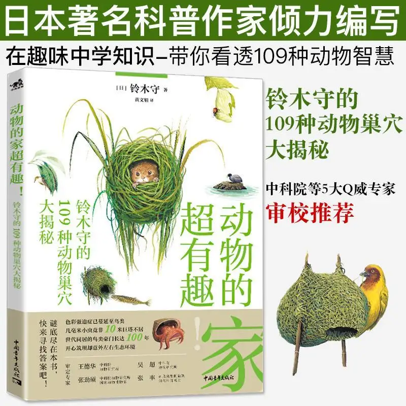 

Japan's popular science bestseller Animal's home is super interesting: Suzuki Mori's 109 kinds of animal nests revealed