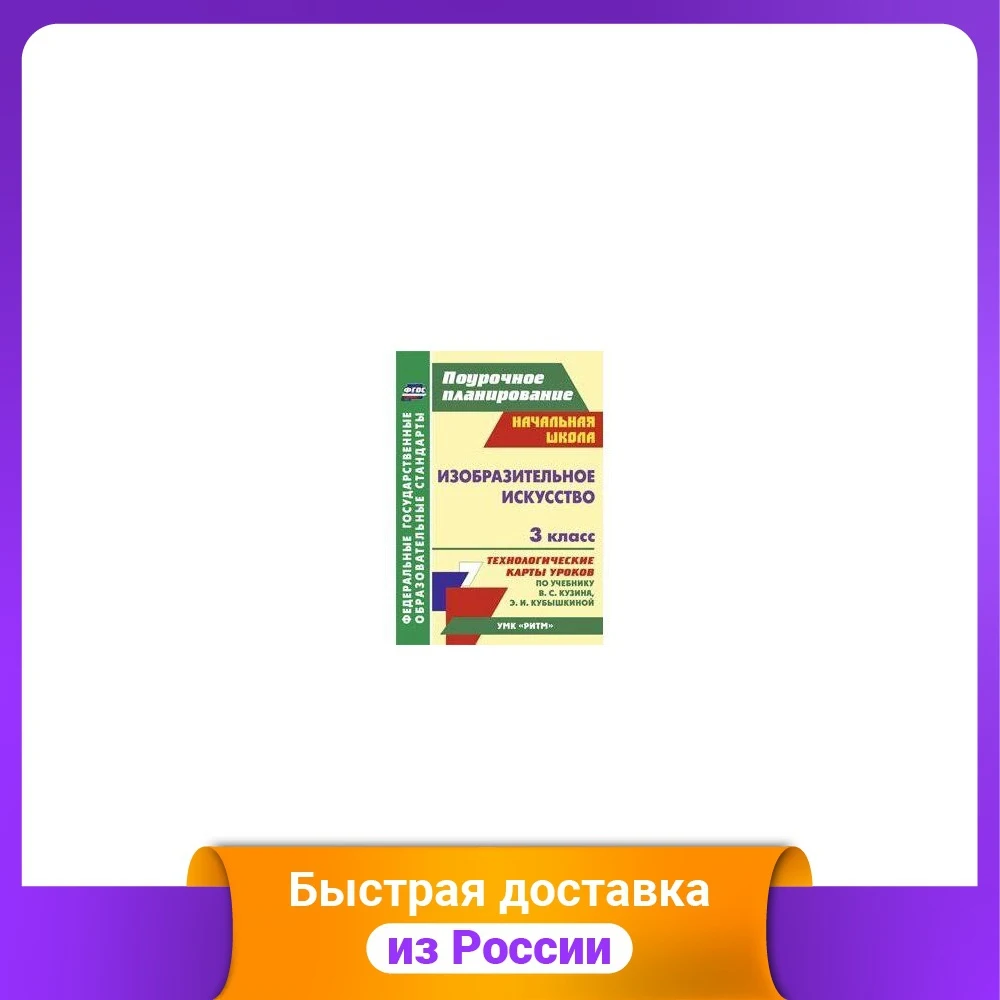 Изобразительное искусство. 3 класс. Технологические карты уроков по учебнику В.С.