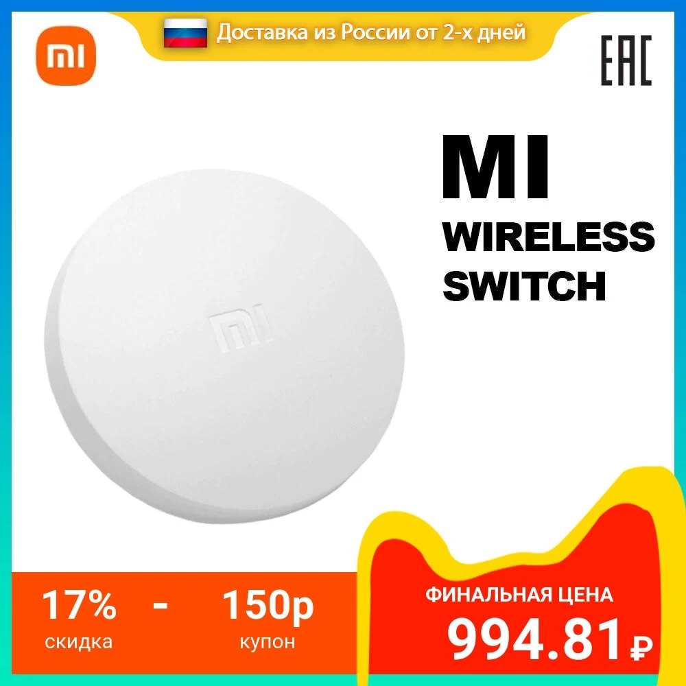 Беспроводная кнопка-коммутатор для умного дома Xiaomi Mi Wireless Switch | управление до 20