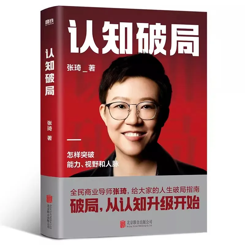 Um Guia Para Quebrar O Jogo na Vida Escrito por Zhang Qi, Tutor Nacional de Negócios, Falando a Coisa Certa, 1 Livro