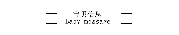宝贝信息