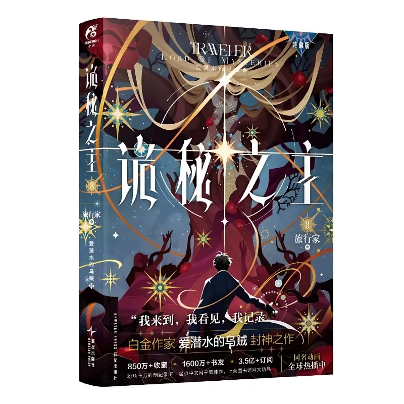 Lord of Mysteries Vol.8 Novel By Squid That Loves Diving Collector's Edition Traveller Man Cthulhu Chinese Mystery Novel Book 1