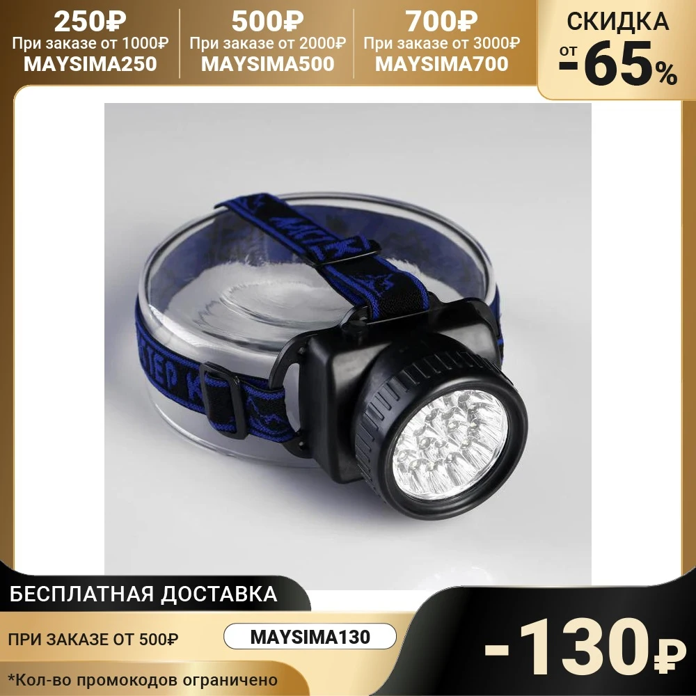 Фонарь налобный "Мастер К." 21 LED 3 АА 2376636 | Освещение