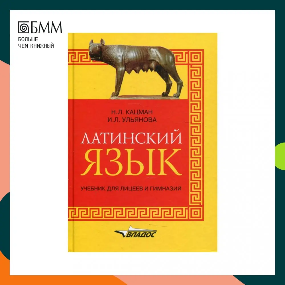 Книга Латинский язык 2-е изд. испр. под общ. ред. Н.Л. Кацман Нина Лазаревна Ульянова