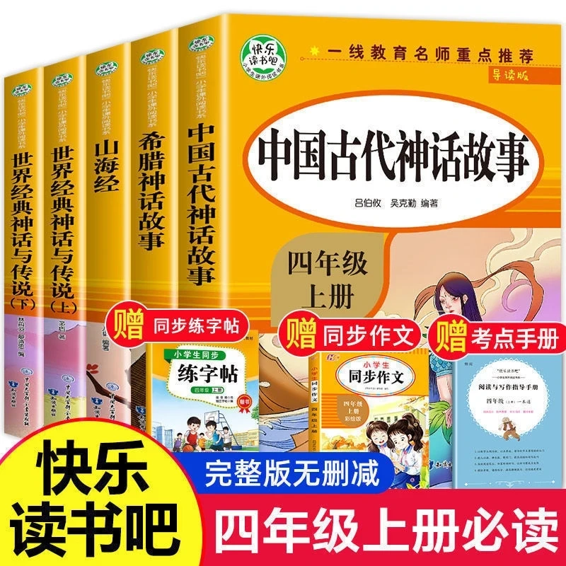

Первый том старинных китайских мифов четвертого класса синхронизированный учебник для начальной школы экстракоррикальные книги
