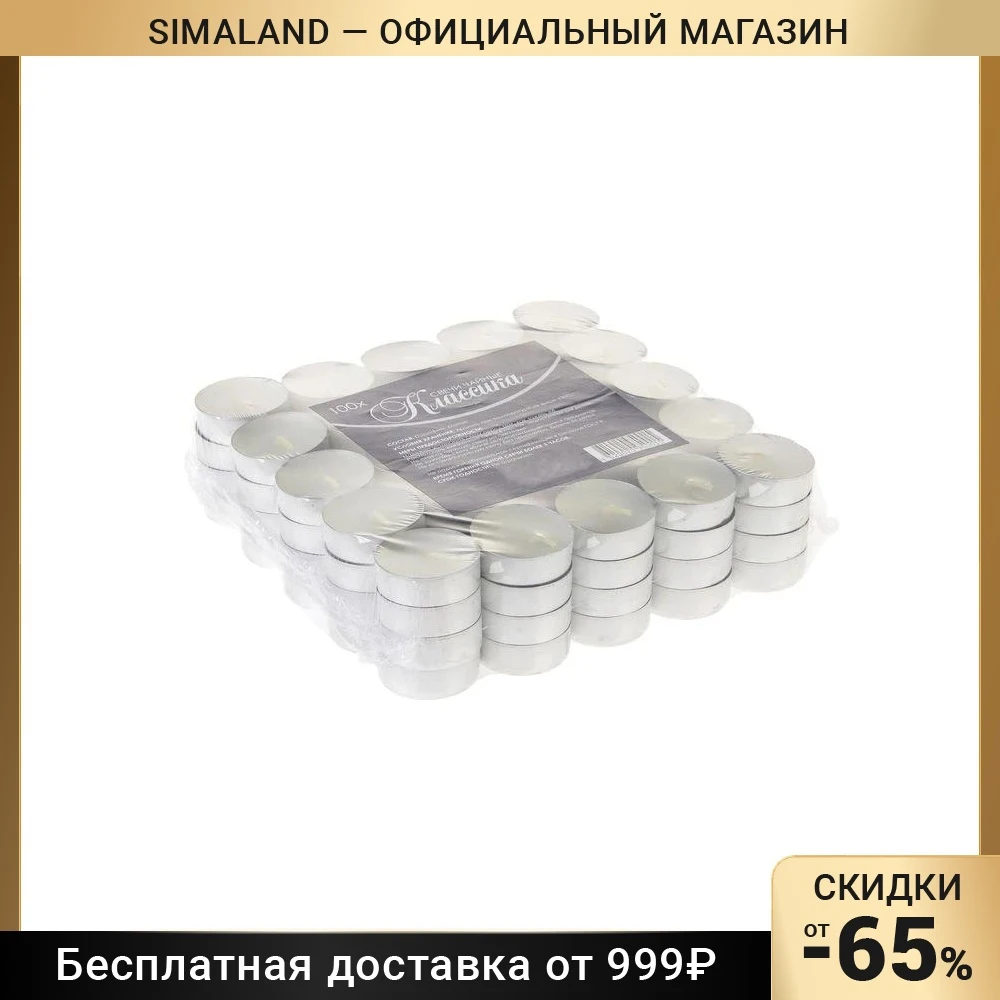 Набор чайных свечей Классика белый 100 штук | Дом и сад