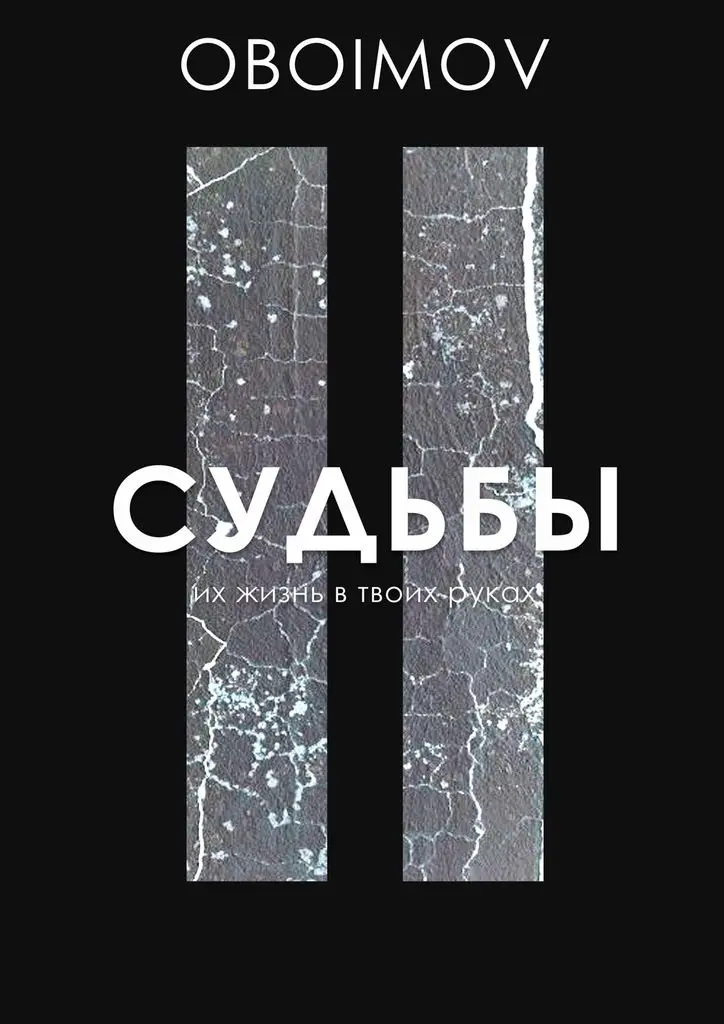 Oboimov. Судьбы |