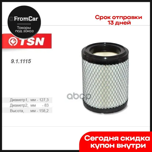 9.1.1115_фильтр Воздушныйvolga Siber 2.0-2.4 Dohc Chrysler Sebring Jr TSN арт. 9.1.1115 |