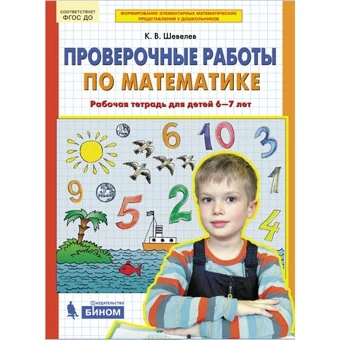 Проверочные работы по математике. Рабочая тетрадь для детей 6-7 лет. ФГОС ДО |