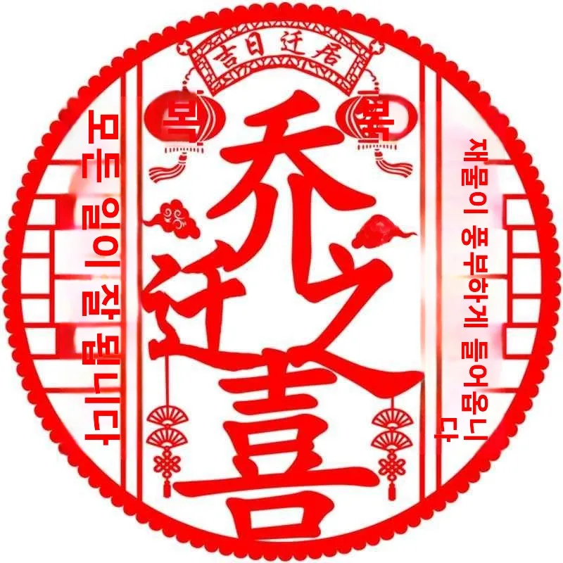 새 집 장 정전기 창문 스티커 행복 입주 축복 문자 문 스티커 남녀 모두를 위한 창의적인 선물