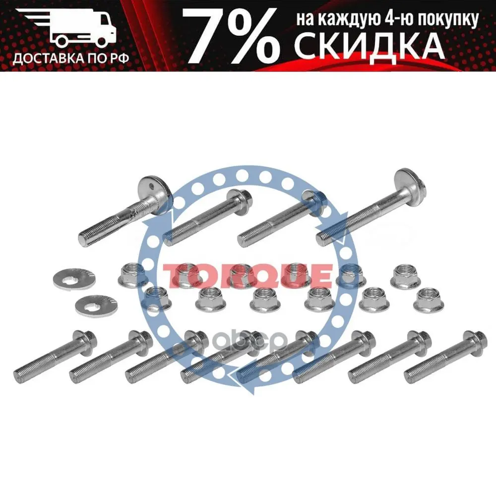 Комплект Болтов Задней Подвески Ford Focus I Ii Iii Ps001 TORQUE арт. PS001 | Автомобили и