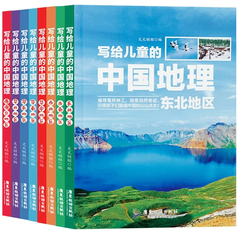 AColoredEditionof8ChineseGeographyBooksforElementarySchoolStudentsPopularScience
