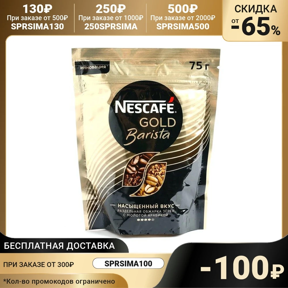 Кофе NESCAFE GOLD Бариста Пакет 75 гр. 3825486 | Продукты