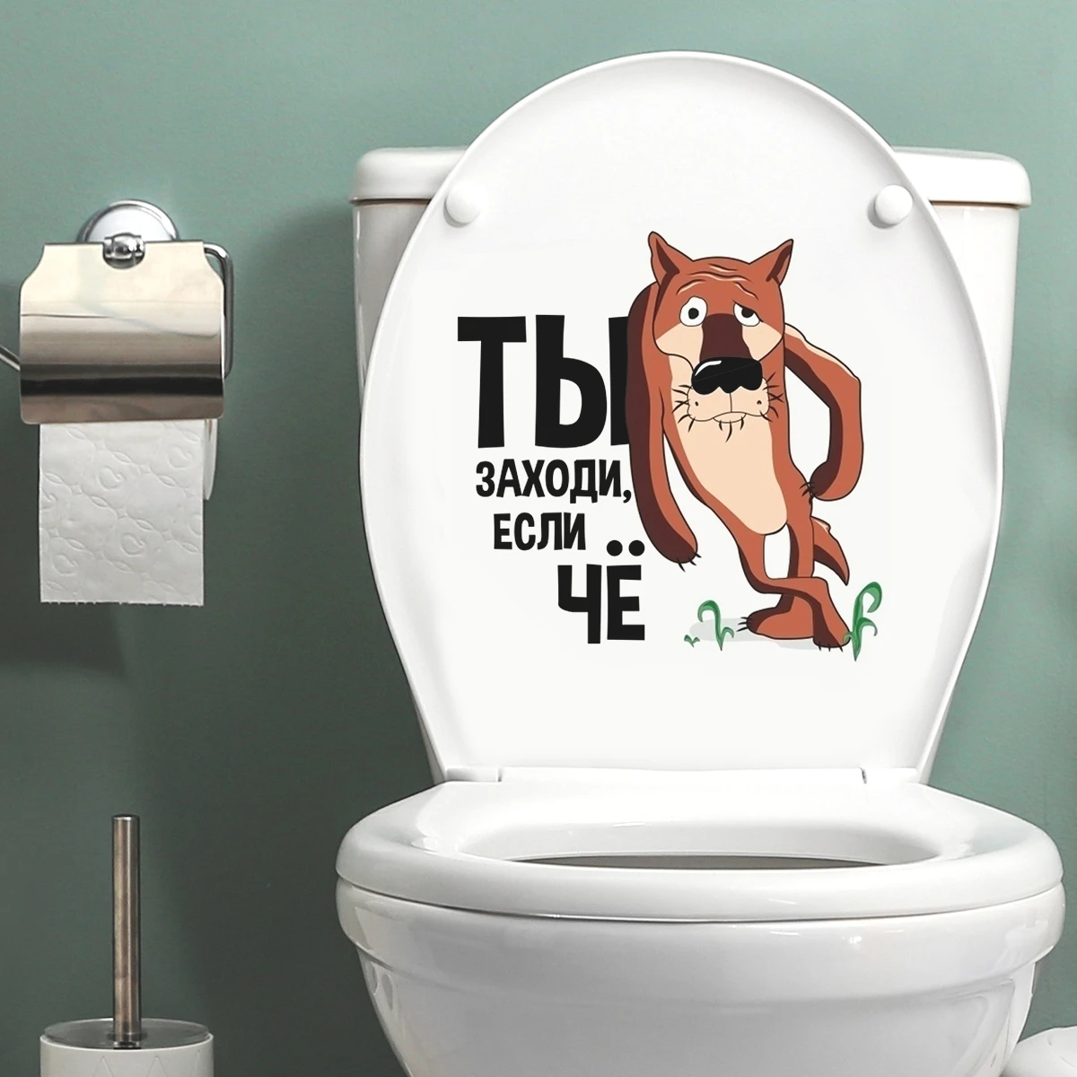 Ты Заходи, Если Что! Наклейка Интерьерная Bathroom Toilet Decor Wall Stickers Living Room Cabinet Refrigerator Removable Decals