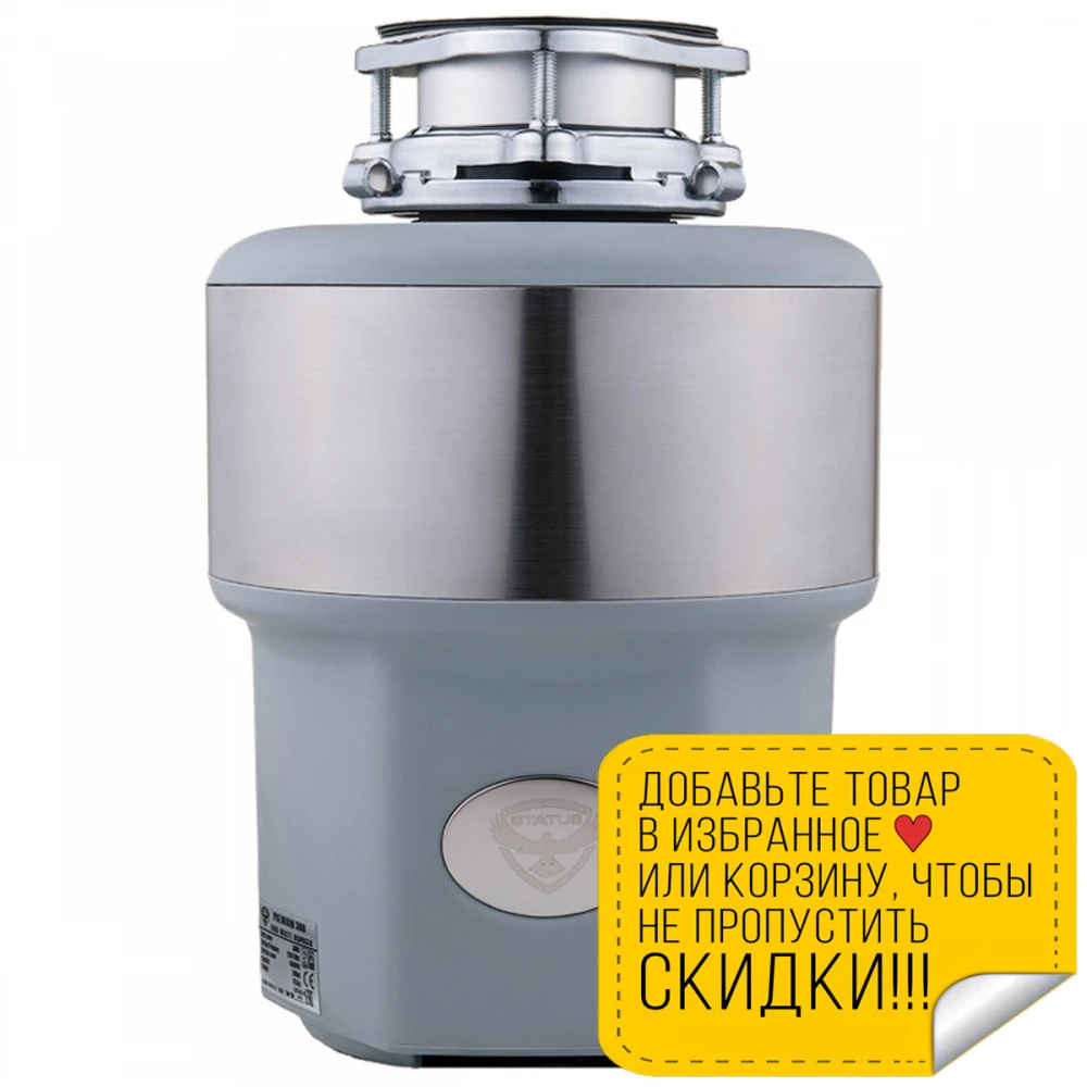 Измельчитель пищевых отходов STATUS Premium 300 (Стальная камера усиленная система