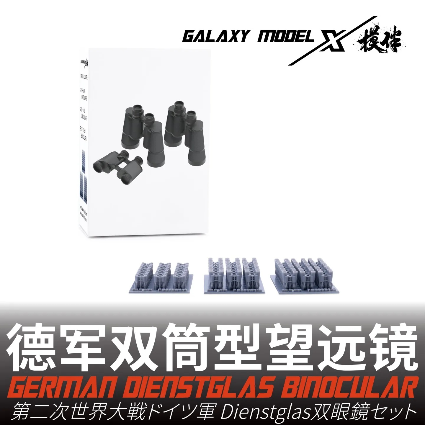 Galaxy FS35024 1/35 독일 Dienstglas 쌍안경 세트 (6x30/7x50/10x50)(81PCS) 군용 모델 장면 취미 DIY 액세서리