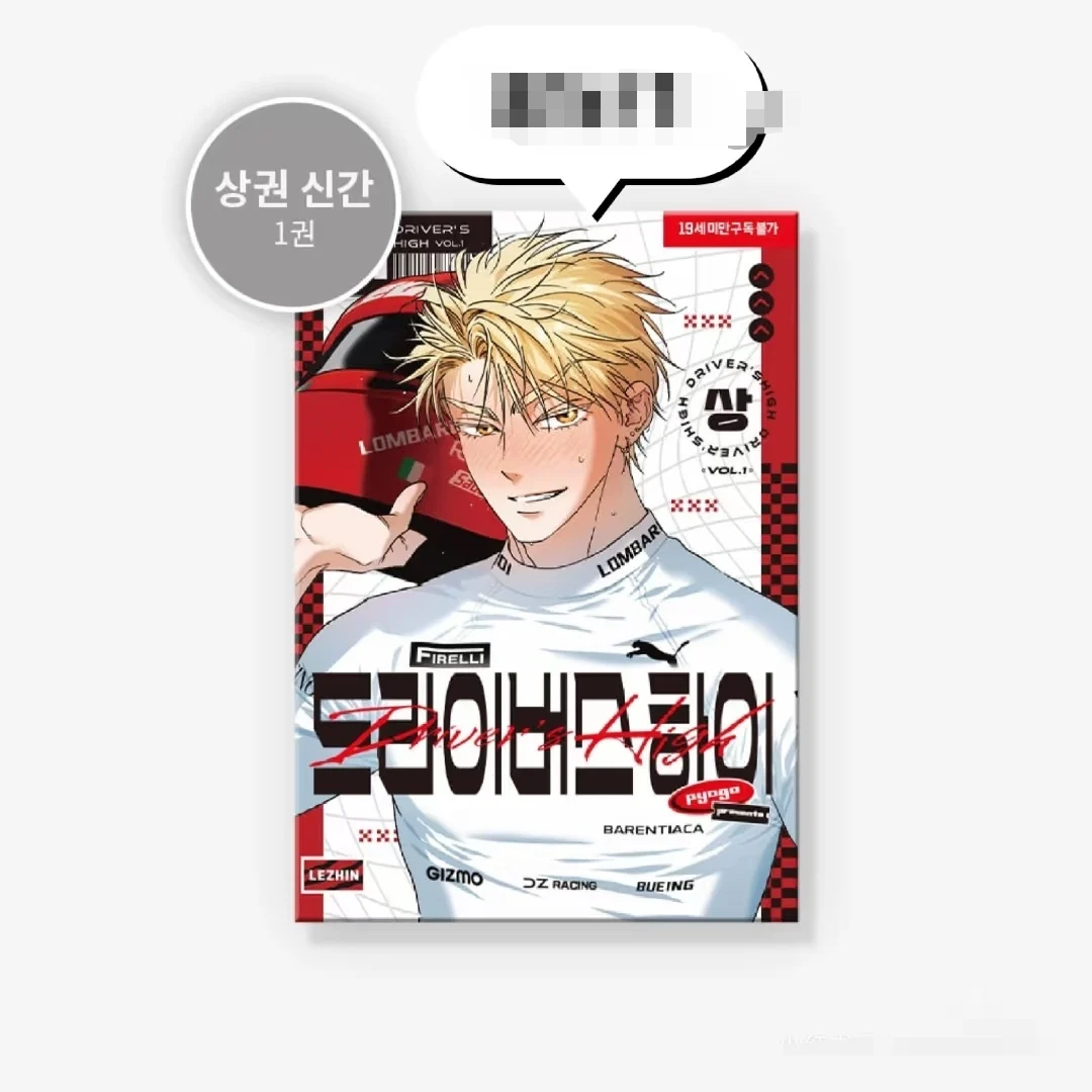 LEZHIN韓国BLポップアップ　ドライバーズ・ハイ Driver's High：ドライバーズ・ハイ 電子単話 ｜ レジン