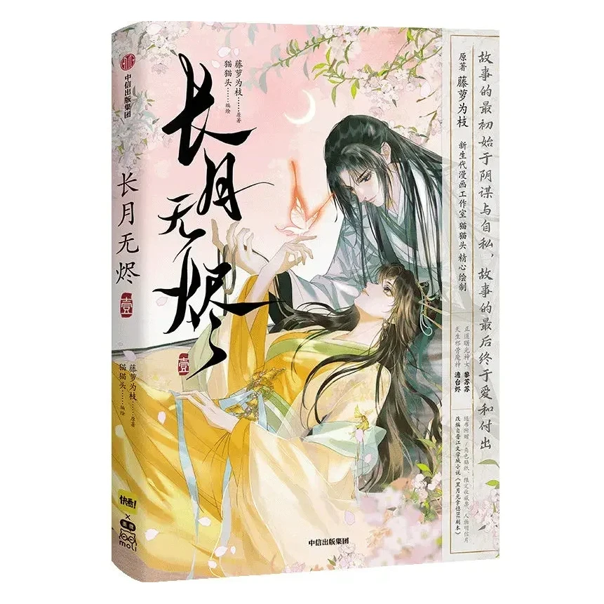 

Chang Yue Wu Jin Original Comic Book Volume 1 Till The End Of The Moon Tantai Jin Li Susu Chinese Romance Bg Comic Book 2024