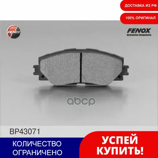 Колодки Тормозные Toyota Auris 1.4-1.6 07-/Corolla 1.4 07-/Rav 4 06- Передние FENOX арт. BP43071 | Автомобили и
