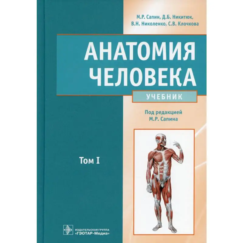 Human anatomy book in 2 tons. T. 1 Nikityuk Dmitry Borisovich, Sapin