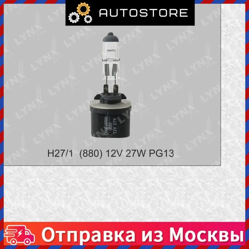 Лампа галоген H27W 1 12В 27Вт LYNXauto L18027 |