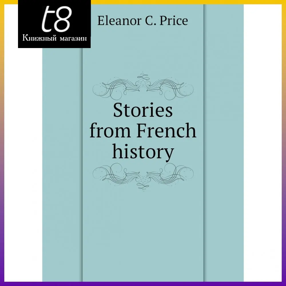 Книга Stories from French history. Eleanor C. Price |