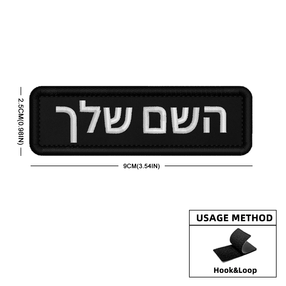 Embroidered Patches Custom Name Patch Hebrew Personalized Patches for Military Tactical Badge Stripes Emblems Iron On Or Hook Loop