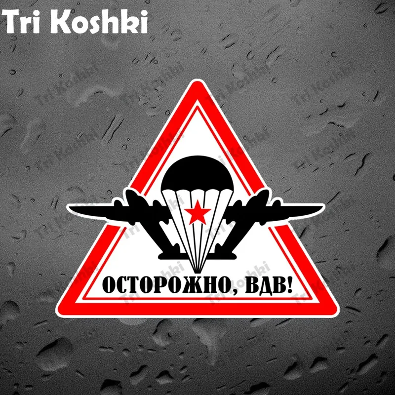 

Tri Koshki KCS619 Осторожно Бортовой VDV Автомобиля Стикеры ПВХ Наклейки Мотоцикл Стикеры на Автомобиль Грузовик Бампер Ноутбук Настенная Дверь