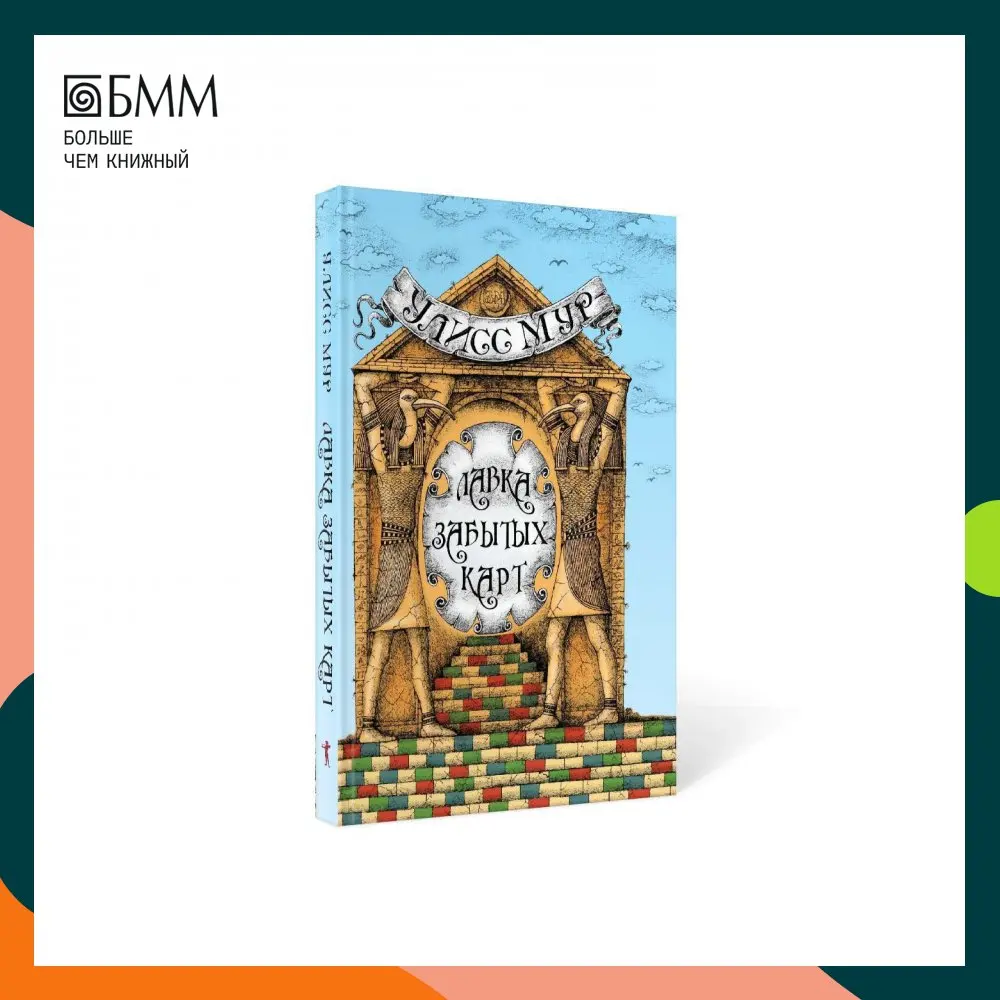 Книга Лавка забытых карт Мур Улисс |