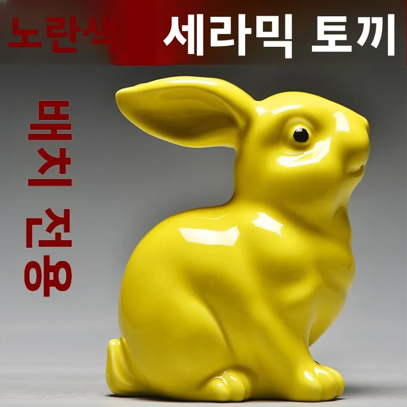 노란색 세라믹 토끼 피규어 조디악 엠블럼 거실 장식 공예품 행운의 부적 보완적인 각도 장식품