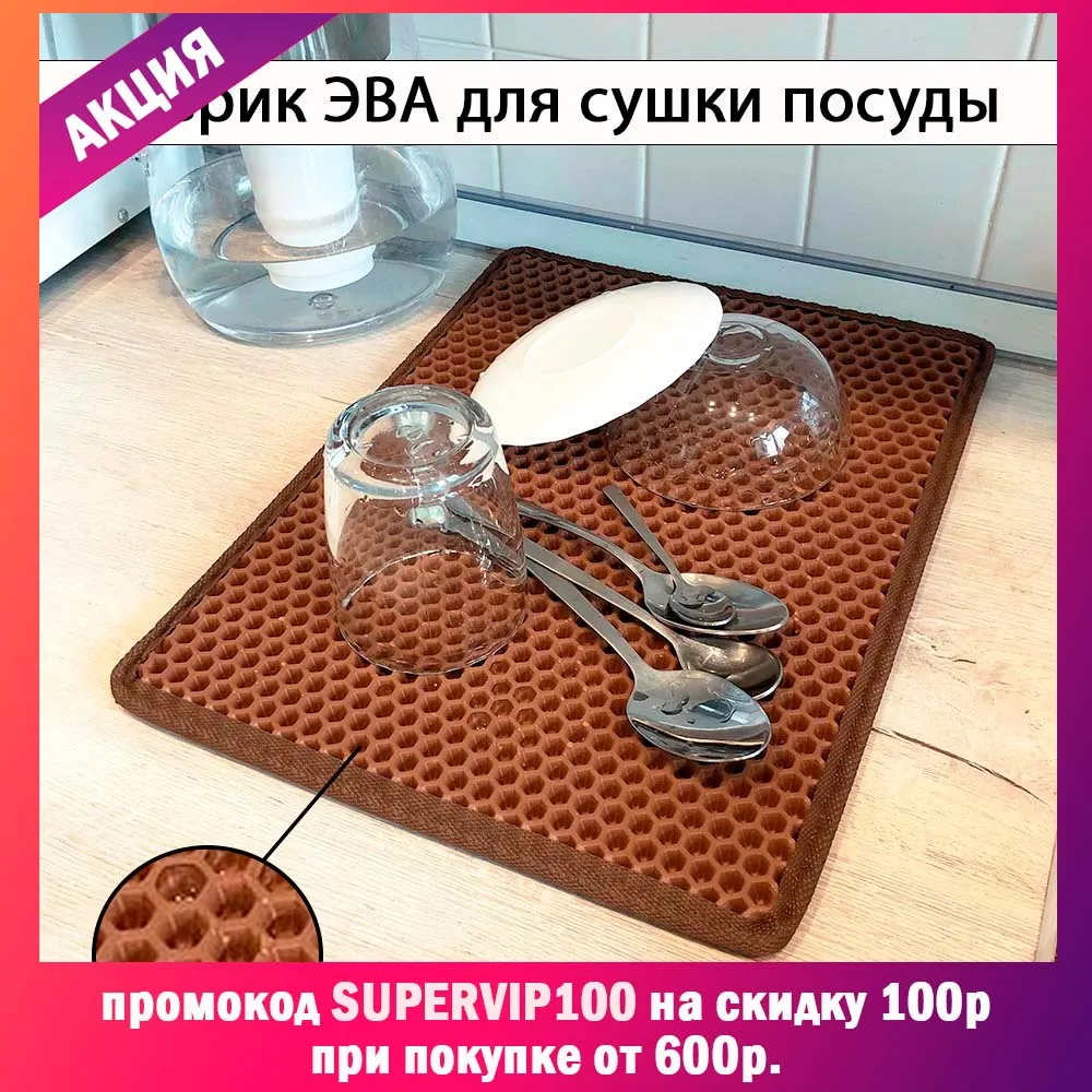 Eva mat for drying dishes from Super VIP honeycomb any color | Дом и сад