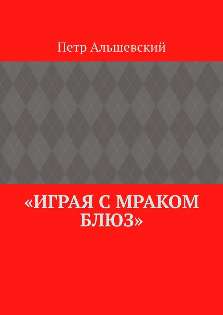 Петр Альшевский. Играя с мраком блюз | Канцтовары для офиса и дома