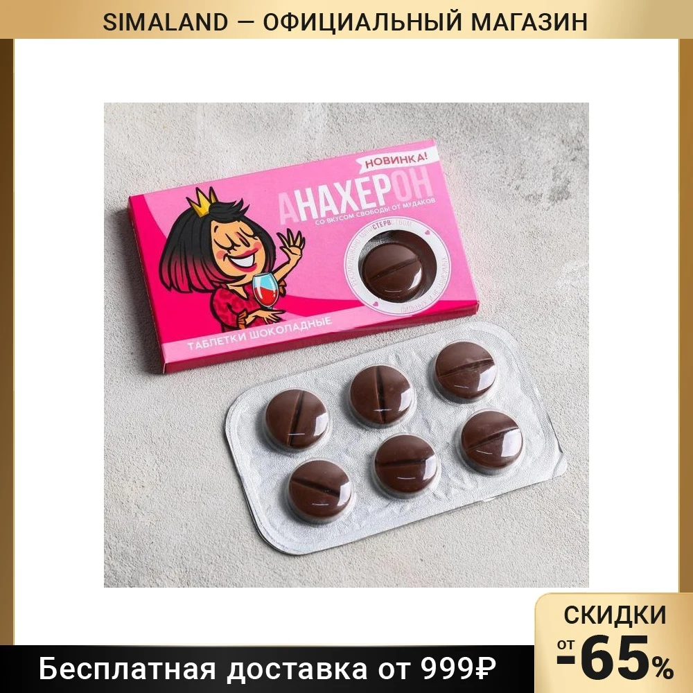 Шоколадные таблетки «Анахерон»: