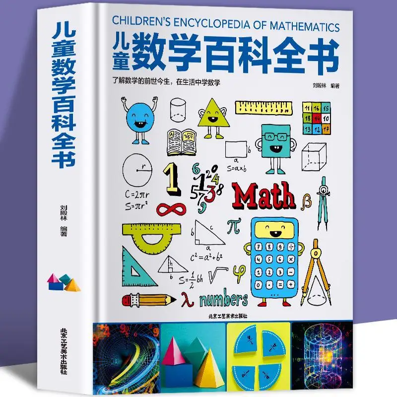 Children's mathematics encyclopedia 6-12 years old children's graphic science mathematics thinking knowledge books