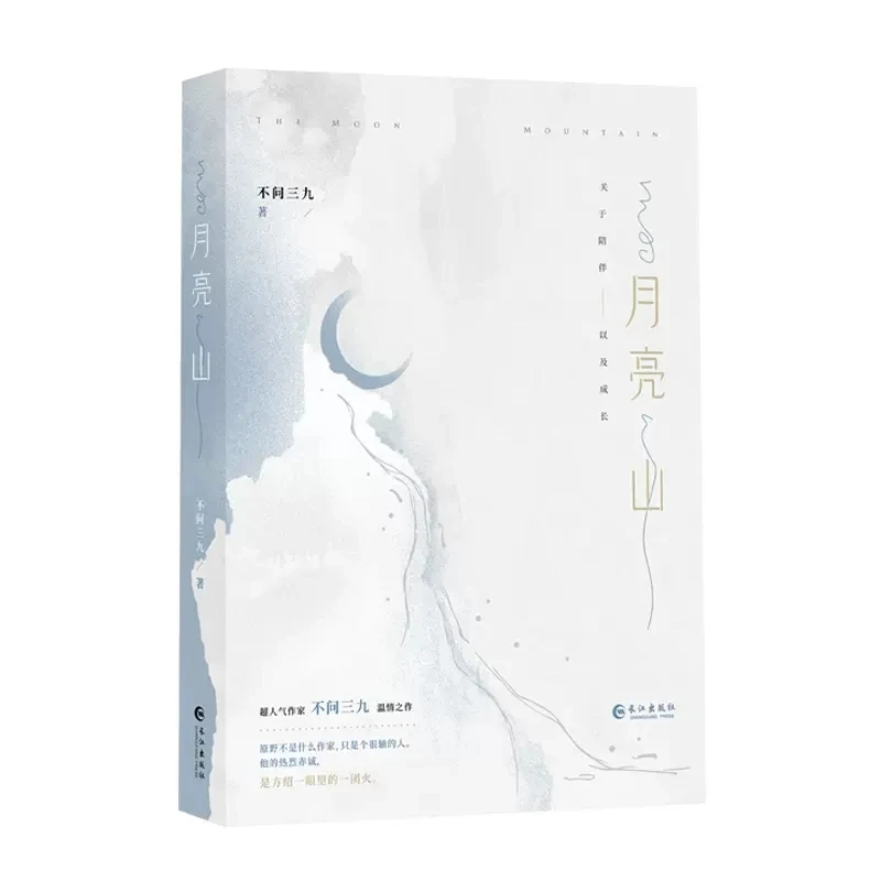 

The Moon Mountain Original Novel Buwen Sanjiu Works Fang Shaoyi & Yuan Ye Entertainment Circles Chinese Romance BL Fiction Book