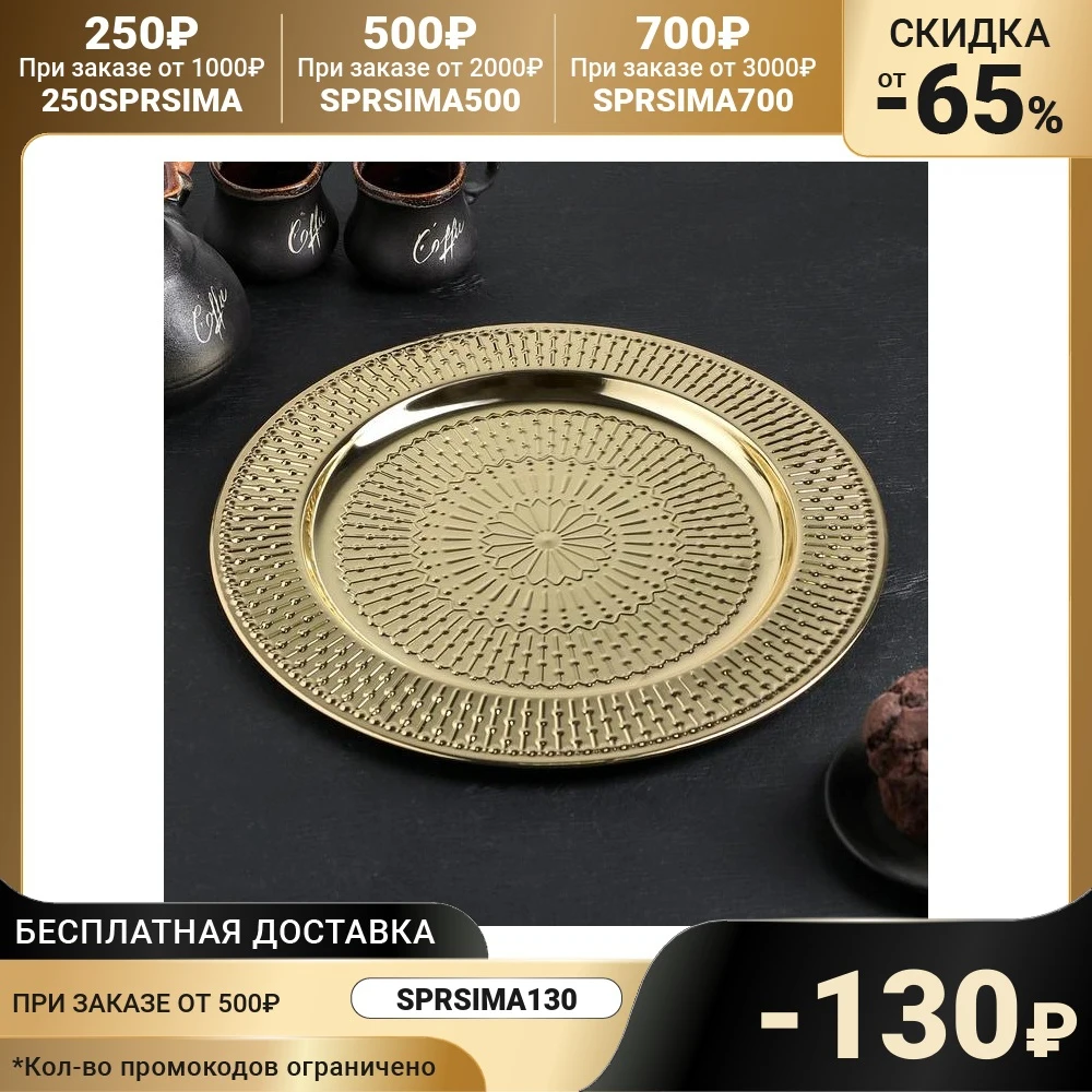 Tray &quotYaril&quot d = 30 cm gold color Kitchen supplies Tea For trays Teaware Dining Bar Home Garden | Дом и - Цена: 1 008,00 руб.