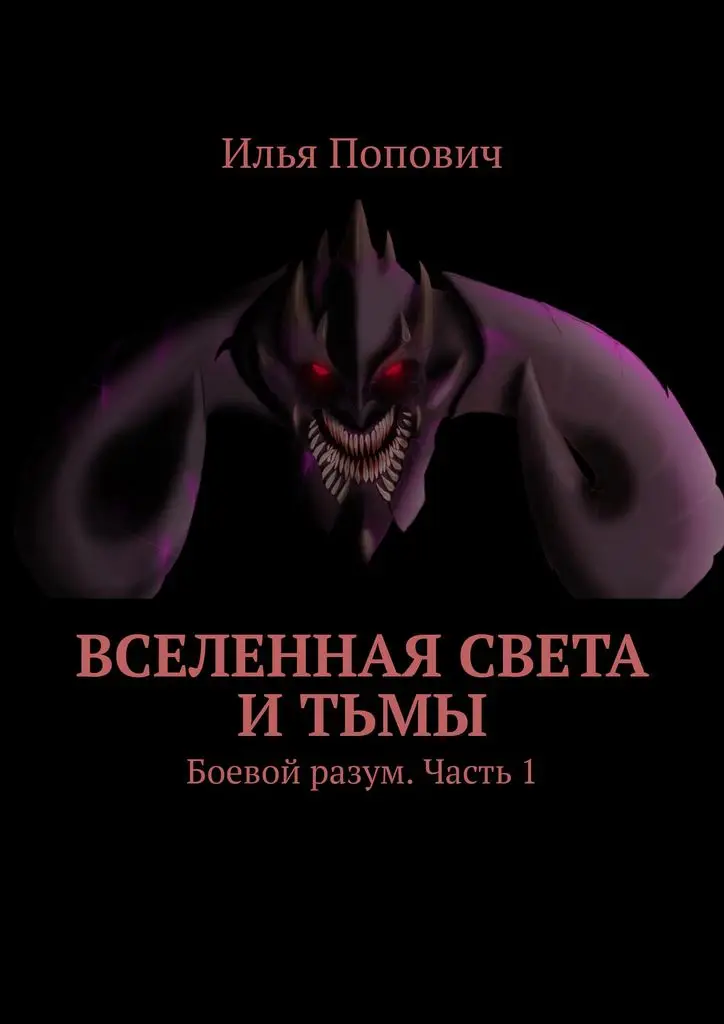 Илья Попович. Вселенная света и тьмы |