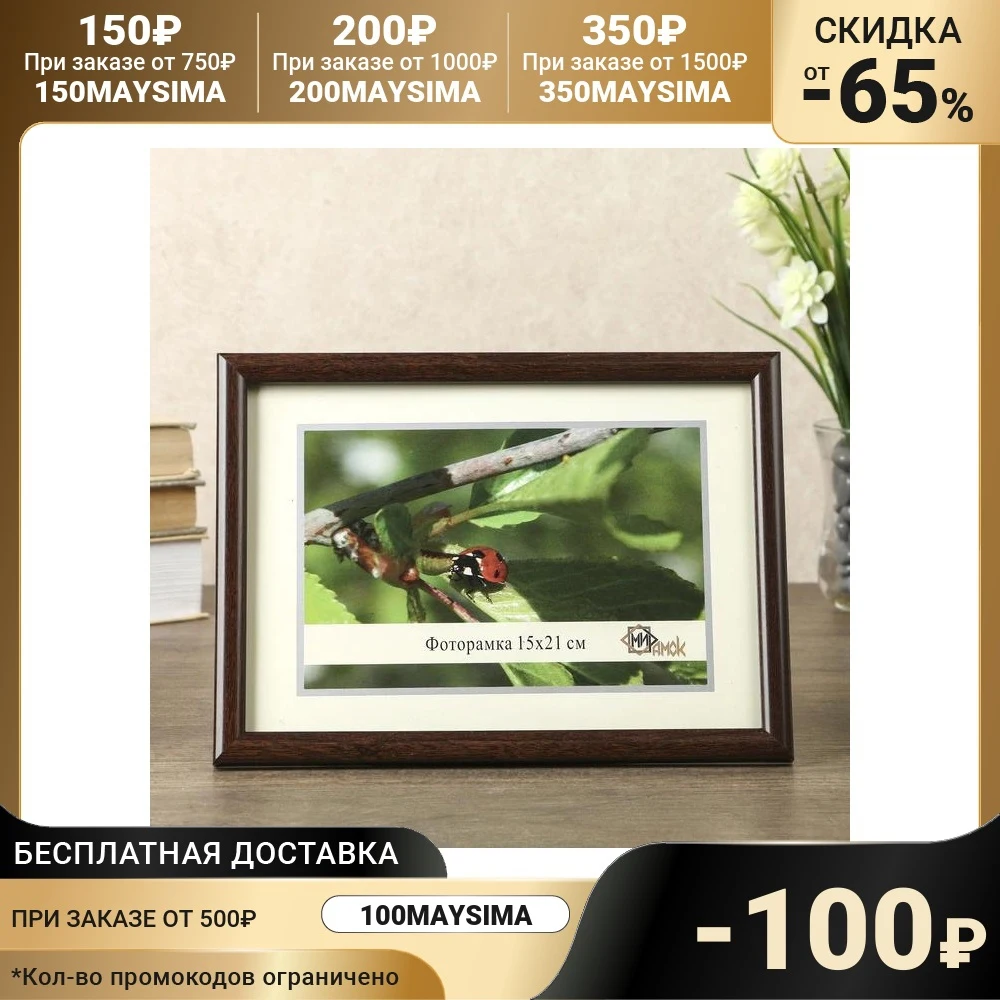 Фоторамка 0385-207 (15х21 см) | Дом и сад