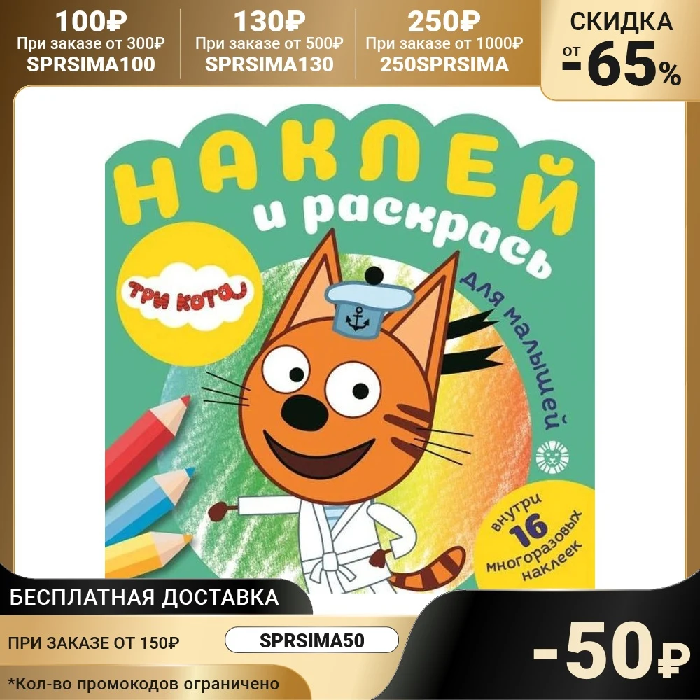 Наклей и раскрась для самых маленьких Три Кота 7329823 | Канцтовары офиса дома