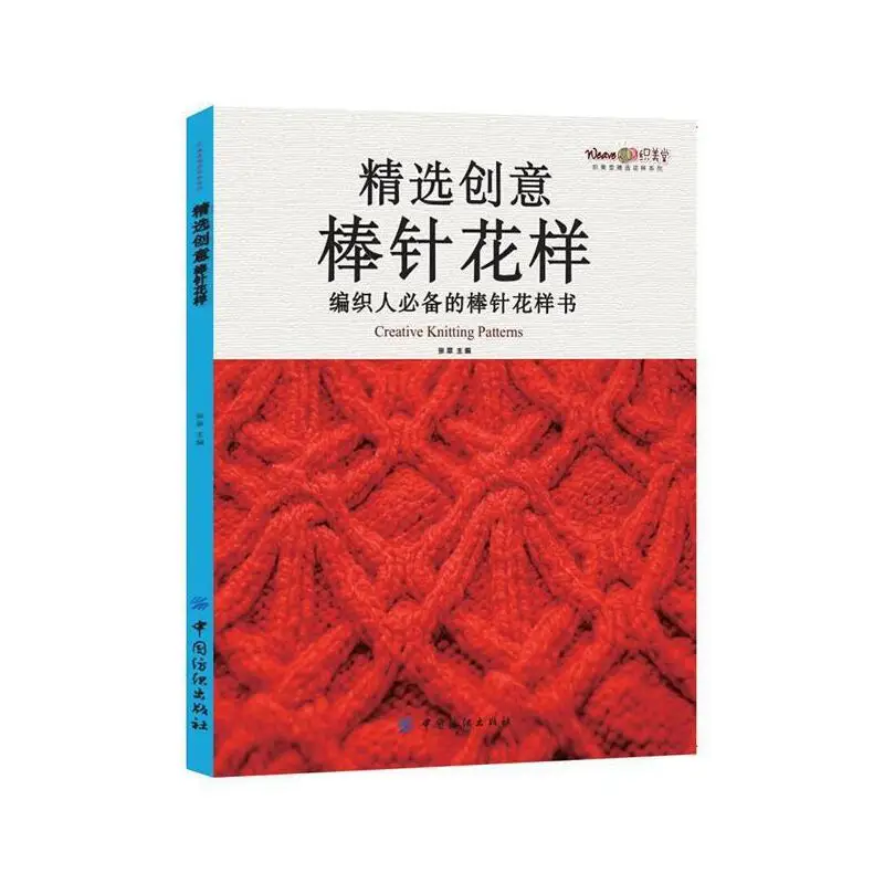 Chinese Knitting Needles Creative Knitting Pattern Book with 218 Simple Beautiful Patterns Sweater Weaving Tutorial Book