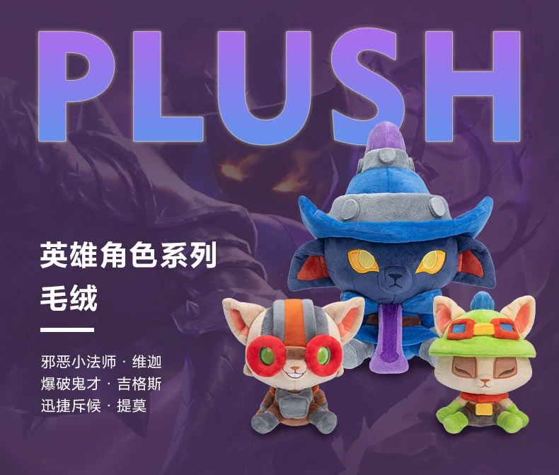 Yordle Teemo Veigar Ziggs плюшевая Лига Легенд LOL оригинальная упаковка Новинка